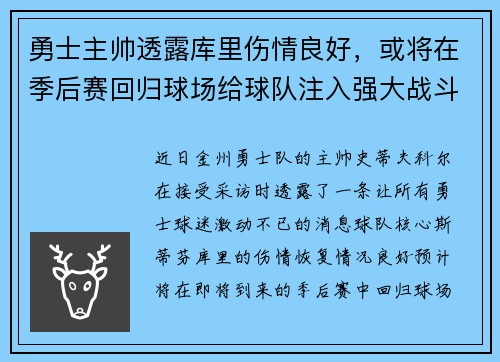 勇士主帅透露库里伤情良好，或将在季后赛回归球场给球队注入强大战斗力