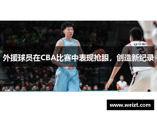 外援球员在CBA比赛中表现抢眼，创造新纪录