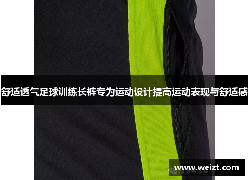 舒适透气足球训练长裤专为运动设计提高运动表现与舒适感